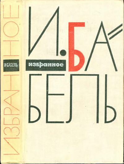 Babel' I. Izbrannoe (used)