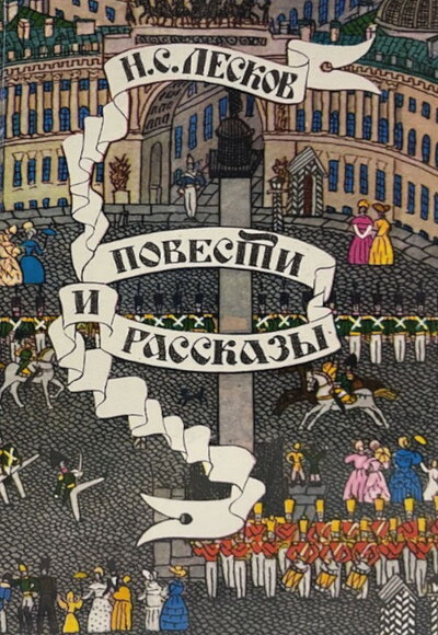 Leskov N. Povesti i rasskazy (used)