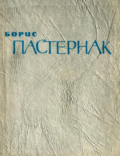 Pasternak B. Stihotvorenija i pojemy (used)
