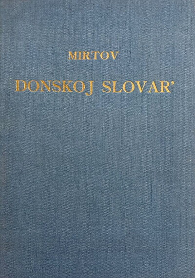 Mirtov A. Donskoj slovar'. Materialy k izucheniju leksiki donskih kazakov. Rostov na Donu, 1929 (reprint) (used)