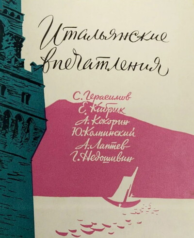 S. Gerasimov, E. Kibrik i dr. Ital'janskie vpechatlenija (used)