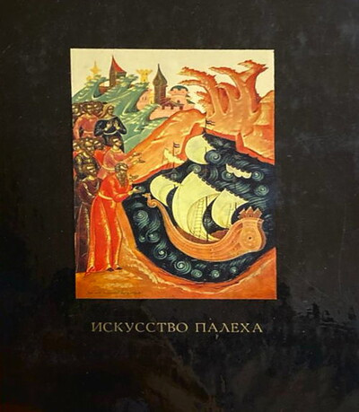 Zinov'ev N. Iskusstvo Paleha. Vtoroe izdanie (used)