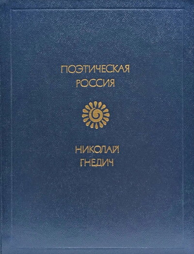 Gnedich N. Stihotvorenija. Pojemy (used)