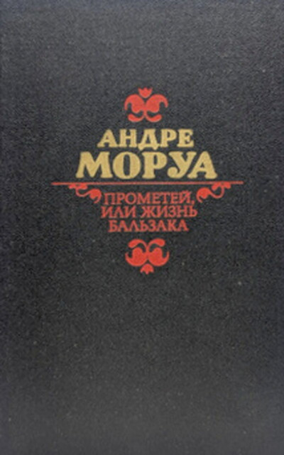 Morua A. Prometej, ili zhizn' Bal'zaka (used)