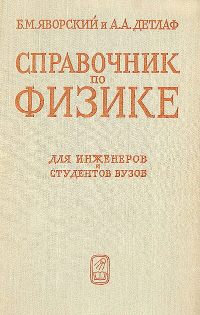Javorskij B., Detlaf A. Spravochnik po fizike dlja inzhenerov i studentov vuzov. Izdanie pjatoe (used)