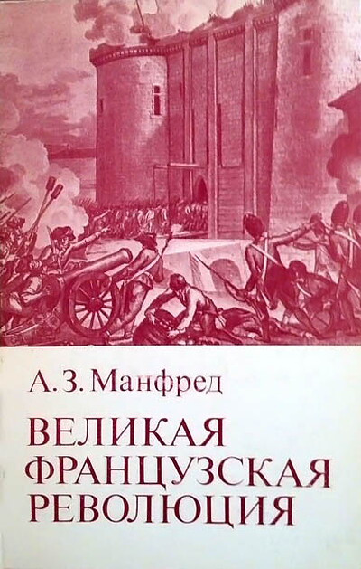 Manfred A. Velikaja Francuzskaja revoljucija (used)