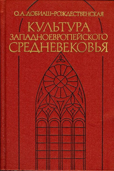 Dobiash-Rozhdestvenskaja O. Kul'tura zapadnoevropejskogo srednevekov'ja (used)