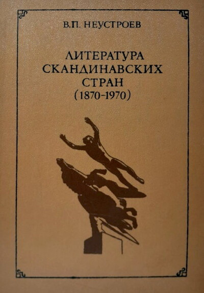 Neustroev V. Literatura skandinavskih stran (1870-1970) (used)