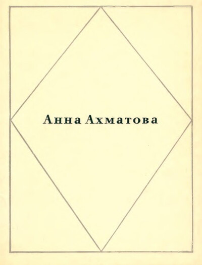 Ahmatova A. Stihotvorenija (used)
