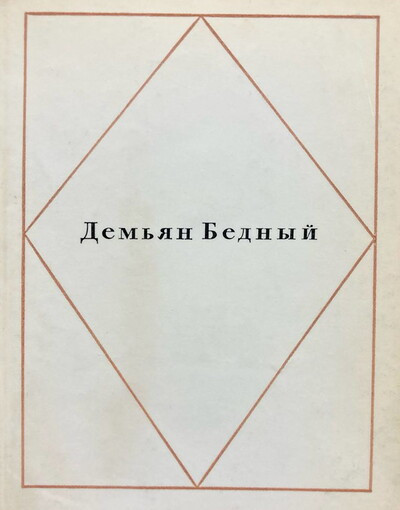 Bednyj D. Stihi (serija 