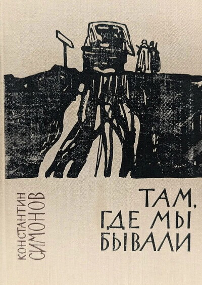 Simonov K. Tam, gde my byvali (used)