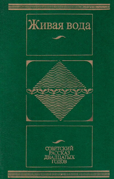 Zhivaja voda. Sovetskij rasskaz dvadcatyh godov (used)