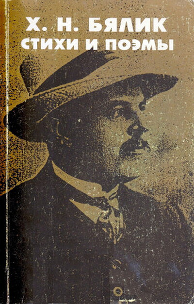 Bjalik H. Stihi i pojemy (used)