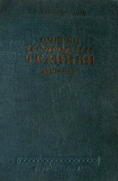 Danilevskij V. Ocherki istorii tehniki (used)