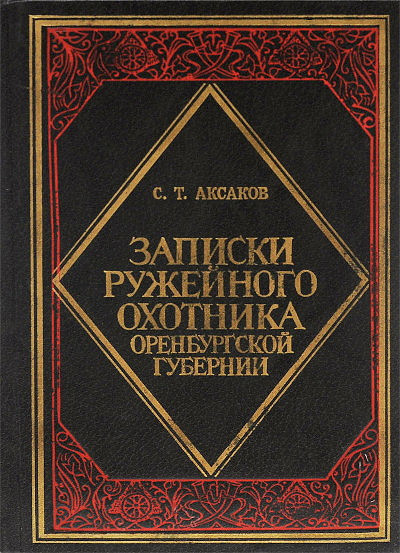Aksakov S. Zapiski ruzhejnogo ohotnika orenburgskoj gubernii (used)