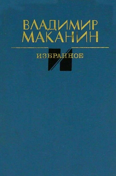 Makanin V. Izbrannoe (used)