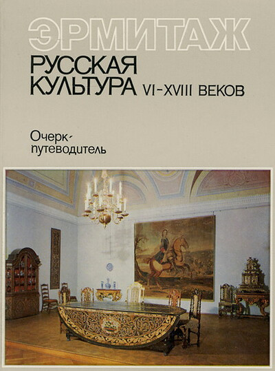 Jermitazh. Russkaja kul'tura 6-18 vekov (used)