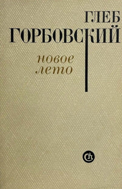 Gorbovskij G. Novoe leto (used)