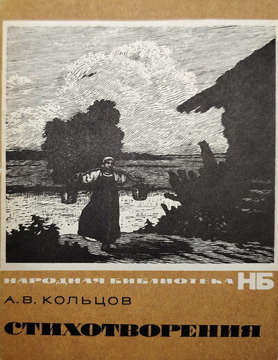 Kol'cov A. Stihotvorenija (used)