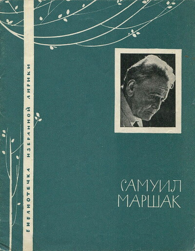 Marshak S. Biblioteka izbrannoj liriki (used)