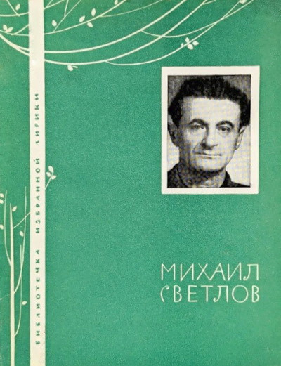 Svetlov M. Biblioteka izbrannoj liriki (used)