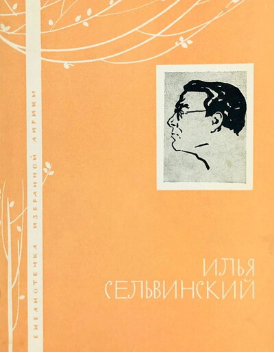 Sel'vinskij I. Biblioteka izbrannoj liriki (used)