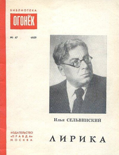 Sel'vinskij I. Lirika (used)