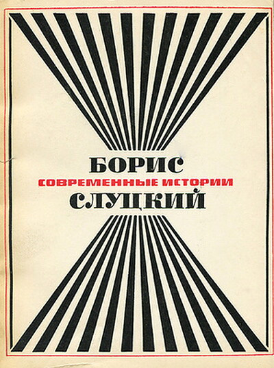 Sluckij B. Sovremennye istorii (used)