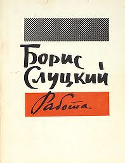 Sluckij B. Rabota (used)