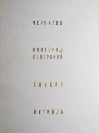 Logvin G. Chernigov. Novgorod-Severskij. Gluhov. Putivl' (used)