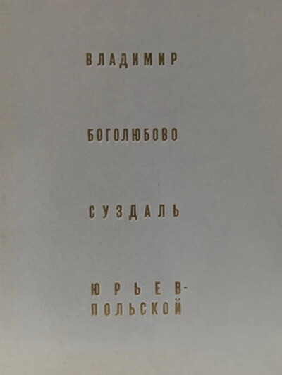 Voronin N. Vladimir. Bogoljubovo. Suzdal'. Jur'ev-Pol'skoj (used)