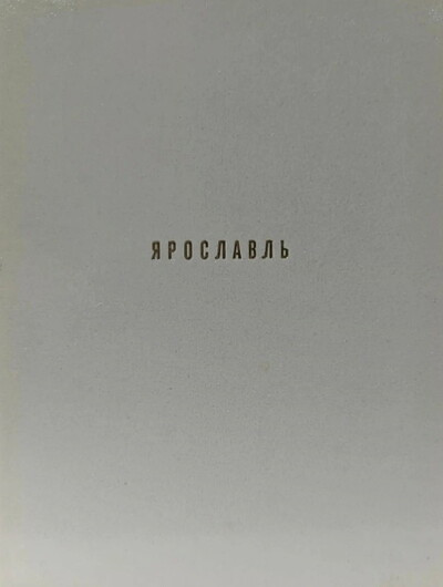 Dobrovol'skaja Je. Jaroslavl' (used)