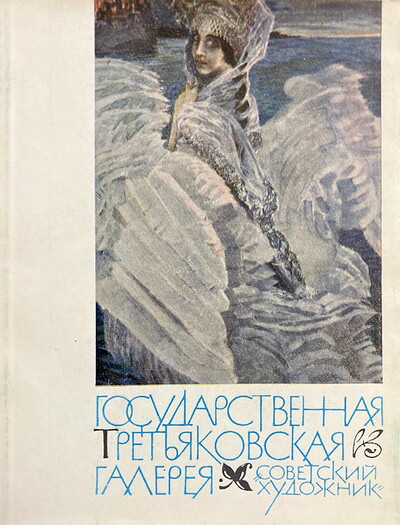 Gosudarstvennaja Tret'jakovskaja galereja (used)