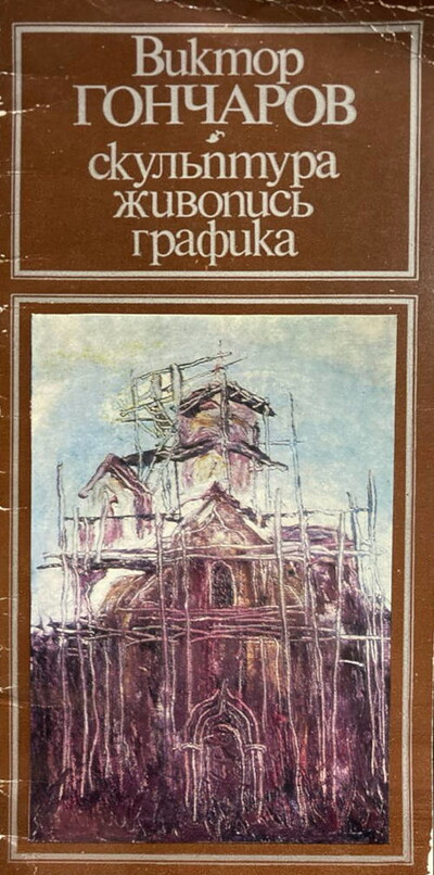 Goncharov V. Skul'ptura. Zhivopis'. Grafika (used)