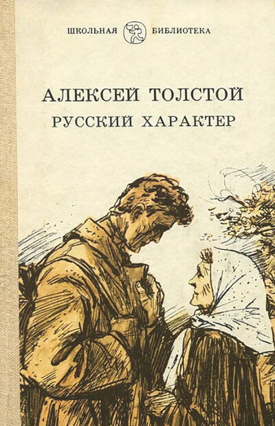 Tolstoj A. Russkij harakter (used)