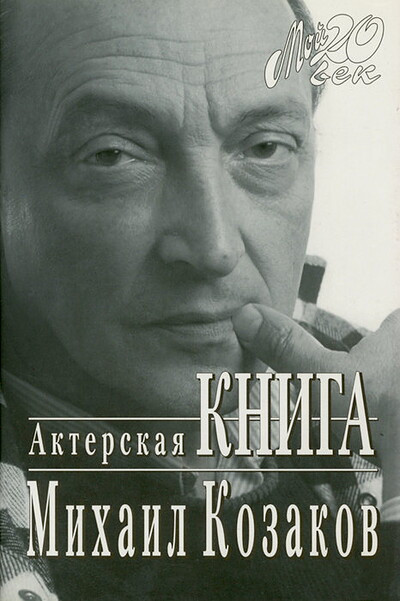 Kozakov M. Akterskaja kniga (used)