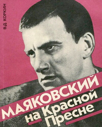 Korkin V. Majakovskij na Krasnoj Presne (used)