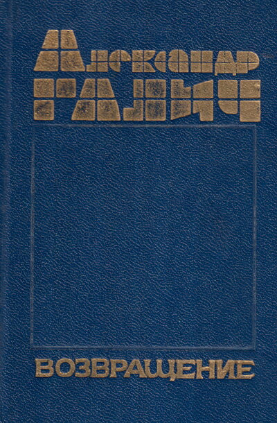 Galich A. Vozvrashhenie (used)