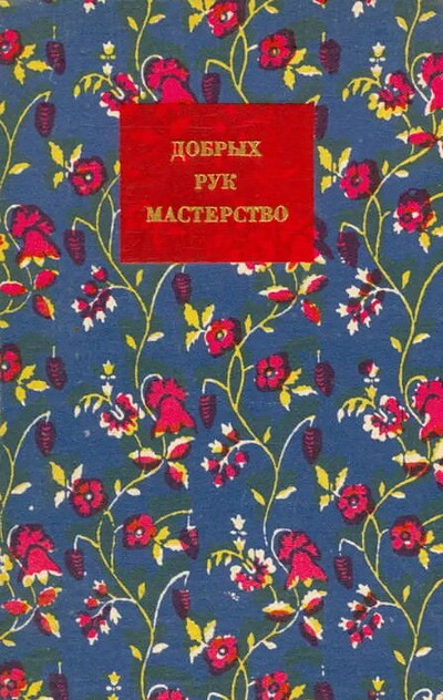 Boguslavskaja I. Dobryh ruk masterstvo (used)
