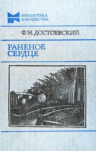Dostoevskij F. Ranenoe serdce: povesti i rasskazy, stat'i (used)