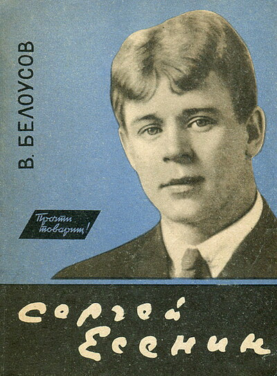 Belousov V. Sergej Esenin (used)