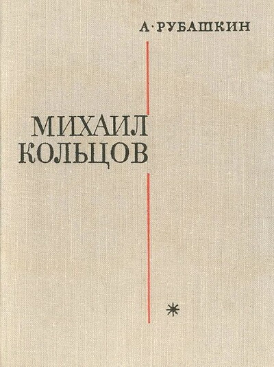 Rubashkin A. Mihail Kol'cov (used)