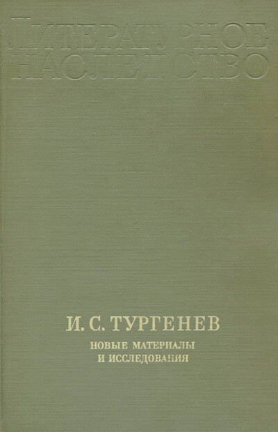 Literaturnoe nasledstvo. Tom 76. I.S. Turgenev. Novye materialy i issledovanija (used)
