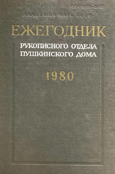 Ezhegodnik Rukopisnogo otdela Pushkinskogo doma na 1980 god (used)