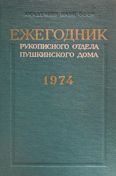 Ezhegodnik Rukopisnogo otdela Pushkinskogo doma na 1974 god (used)
