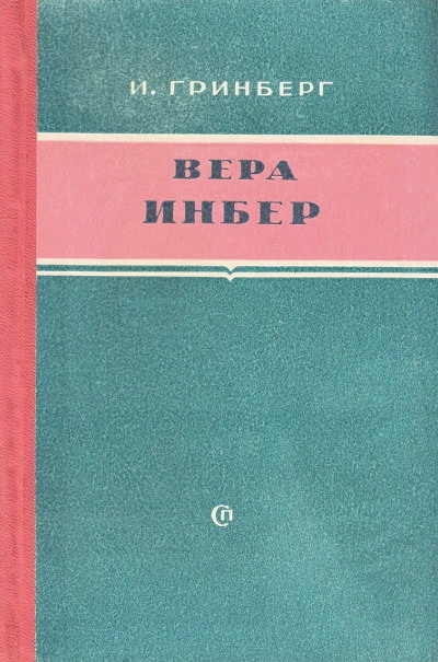 Grinberg I. Vera Inber (used)