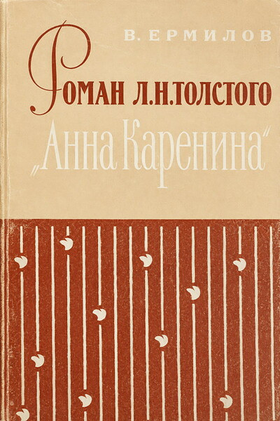 Ermilov V. Roman L.N. Tolstogo 