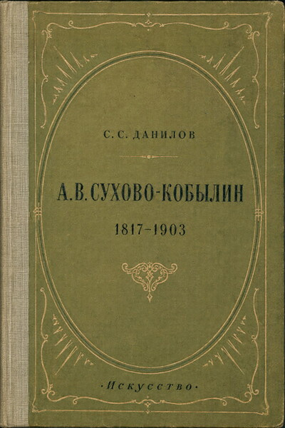 Danilov S. A.V. Suhovo-Kobylin 1817-1903 (used)