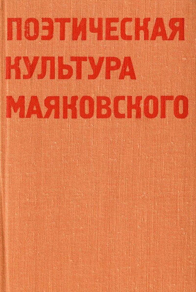 Hardzhiev N., Trenin V. Pojeticheskaja kul'tura Majakovskogo (used)