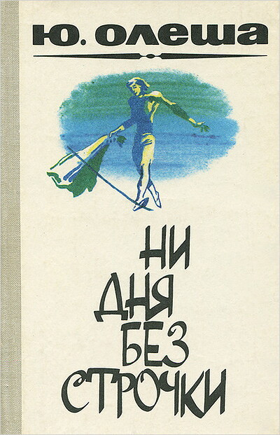 Olesha Ju. Ni dnja bez strochki (used)